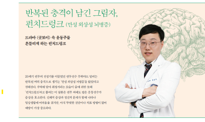 반복된 충격이 남긴 그림자, 펀치드렁크 (만성 외상성 뇌병증)